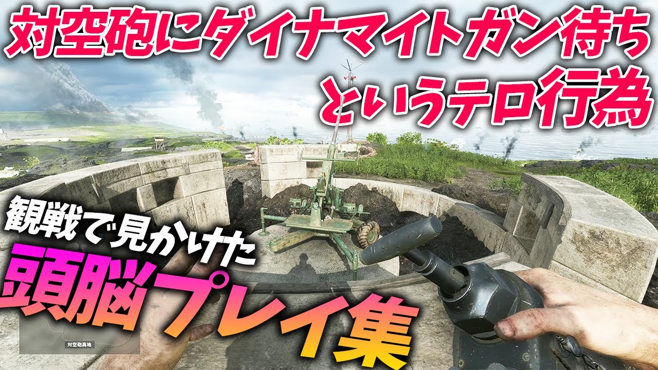 [BF5]頭脳プレイで敵を翻弄する男達！【観戦モード】