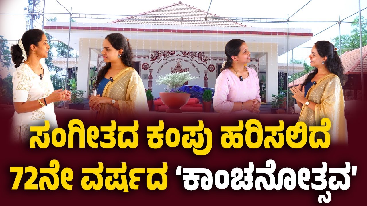 ಫೆ.5,6,7ರಂದು 'ಕಾಂಚನೋತ್ಸವ' ನೂತನ ಸಂಗೀತ ಕಲಾ ಶಾಲೆ, ಸಭಾಭವನ, ಭೋಜನ ಶಾಲೆ ಲೋಕಾರ್ಪಣೆ