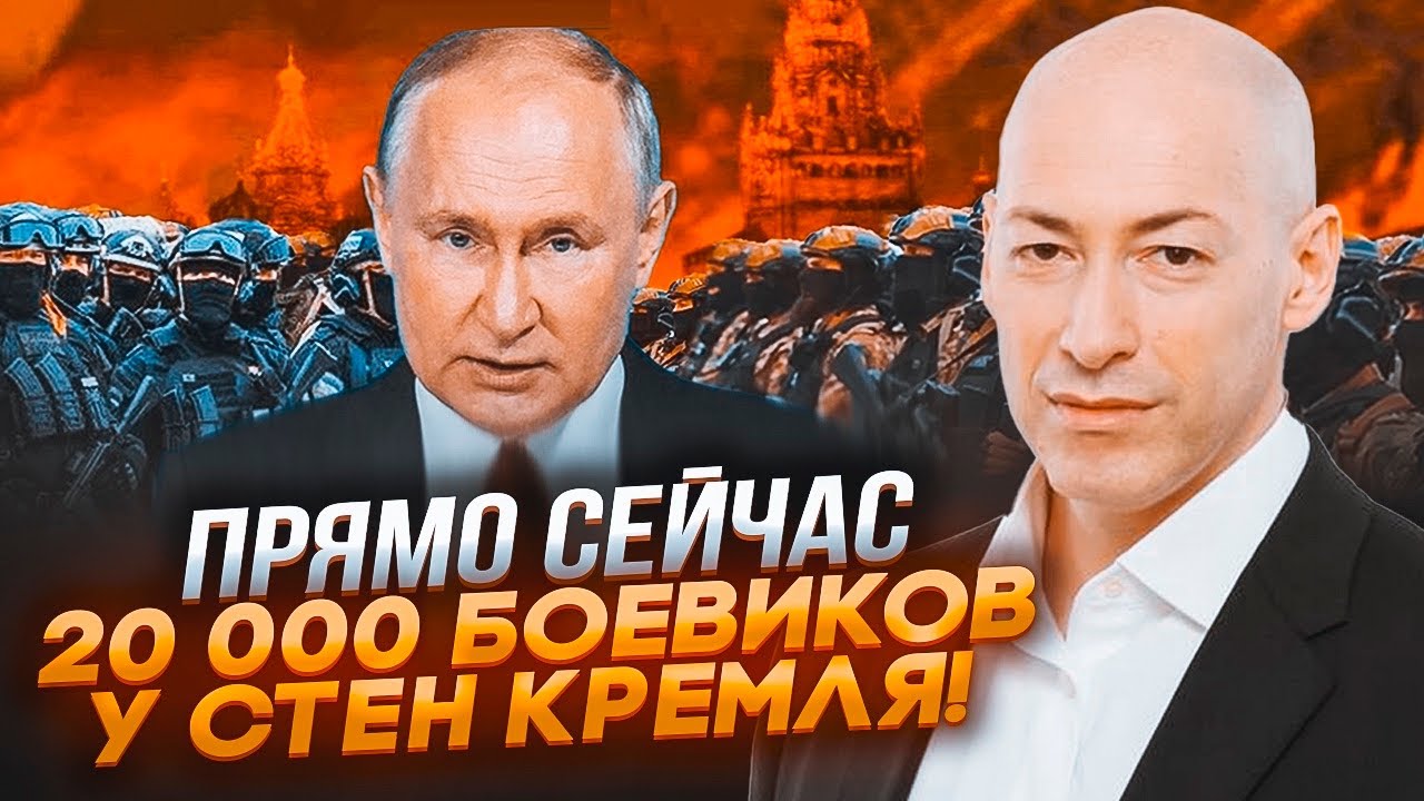 🚨 ГОРДОН: В МОСКВЕ НАЧАЛСЯ БУНТ — 20 000 БОЕВИКОВ У СТЕН КРЕМЛЯ!