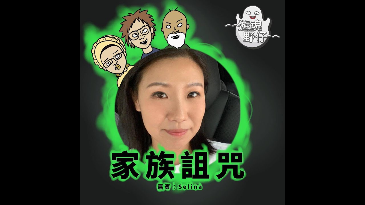 【遊魂野仔】家族詛咒和一些前世故事