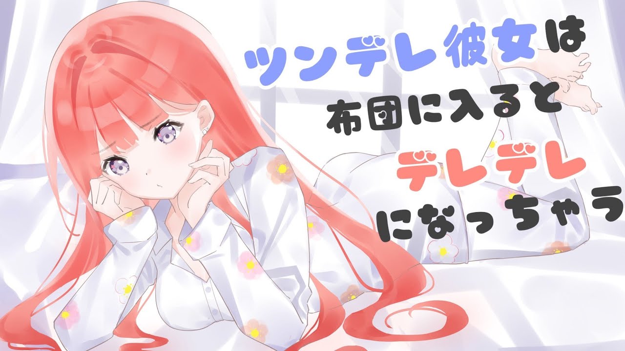 【男性向けASMR】ツンデレ彼女は布団に入るとデレデレになっちゃう【関西弁】【黒3Dio】