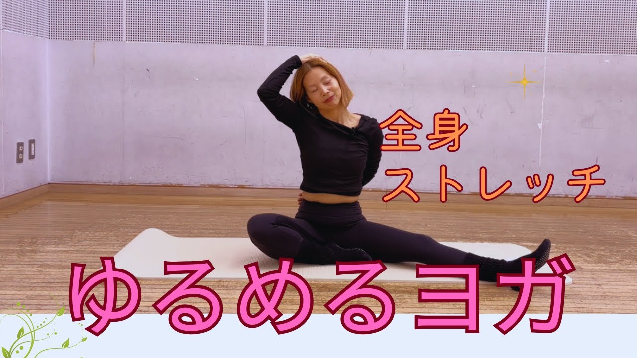 【ゆるめるヨガ】全身の不調をやさしく整える｜リラックスストレッチ
