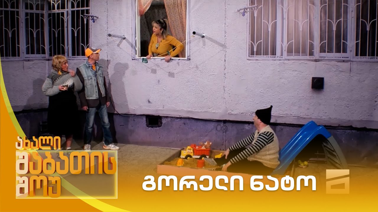 გორელი ნატო | ახალი შაბათის შოუ