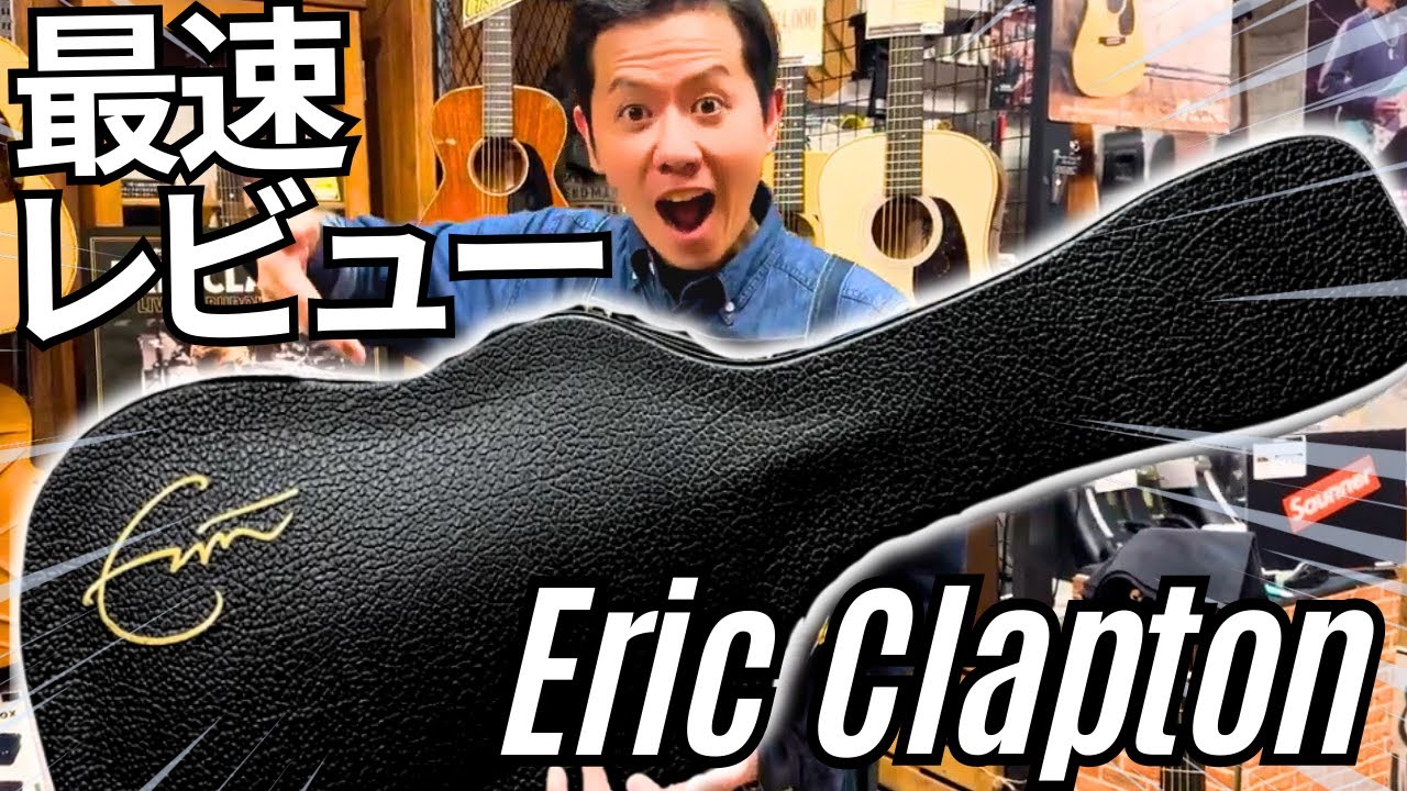 【初回入荷】遂にエリック・クラプトンの最新作(000-42EC)が入荷した！！！！の巻