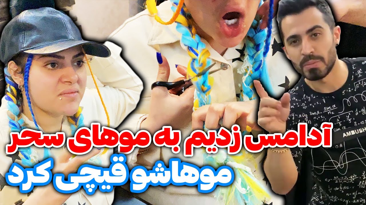 😭🤦‍♂️ مجبور شدم خودم موهامو قیچی کنم