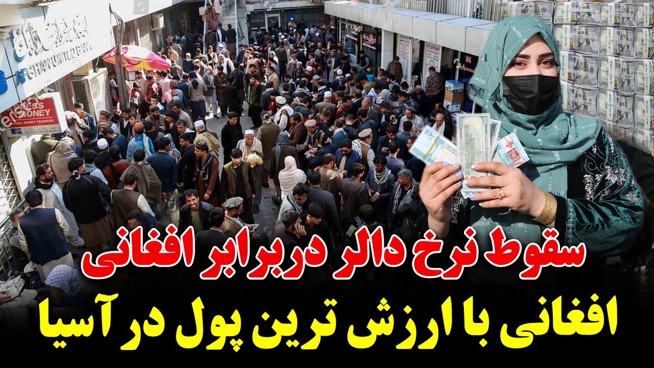 کاهش بی سابقه نرخ دالردر برابر افغانی همزمان با شورش مردم  در ونیزلا|افغانی با ارزش ترین پول درآسیا|