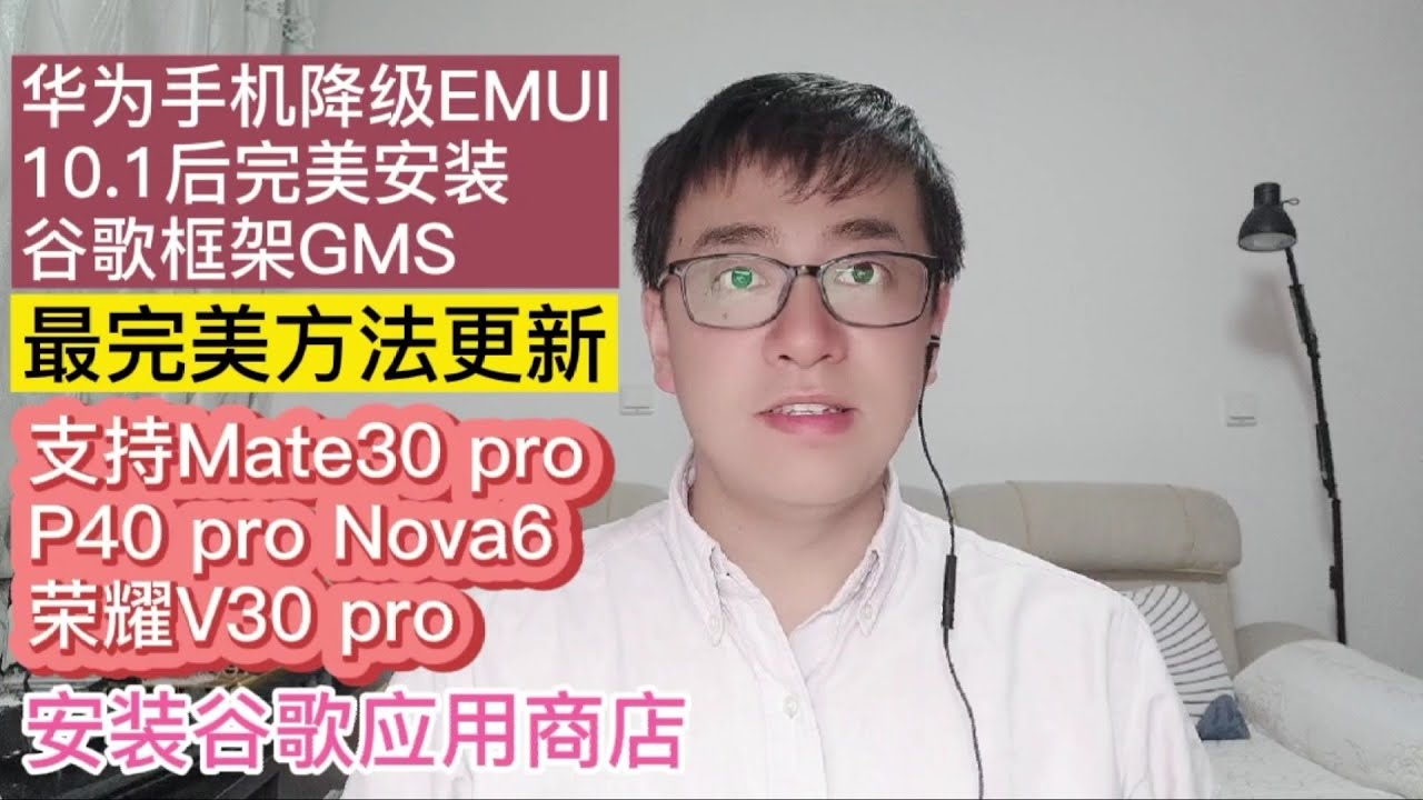 降级固件完美安装华为HUAWEI P40 Pro华为MATE30 pro安装谷歌框架GMS完美方法适用华为荣耀V30 pro华为Nova6安装谷歌框架谷歌应用商店谷歌油管|安装谷歌框架GMS最简单方法