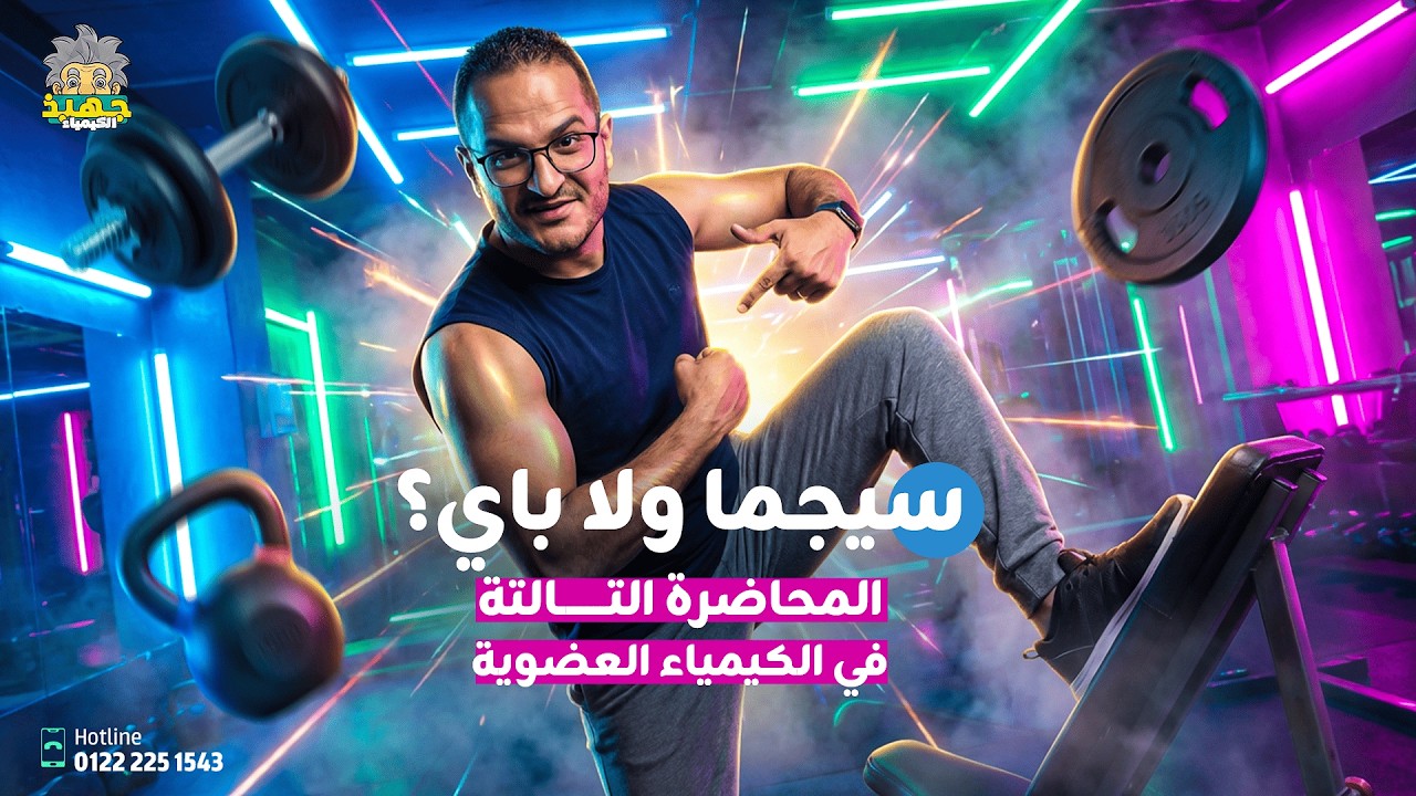 مين ابن مين؟ 🤔تصنيف المركبات العضوية + سر قوة الروابط (سيجما وباي)