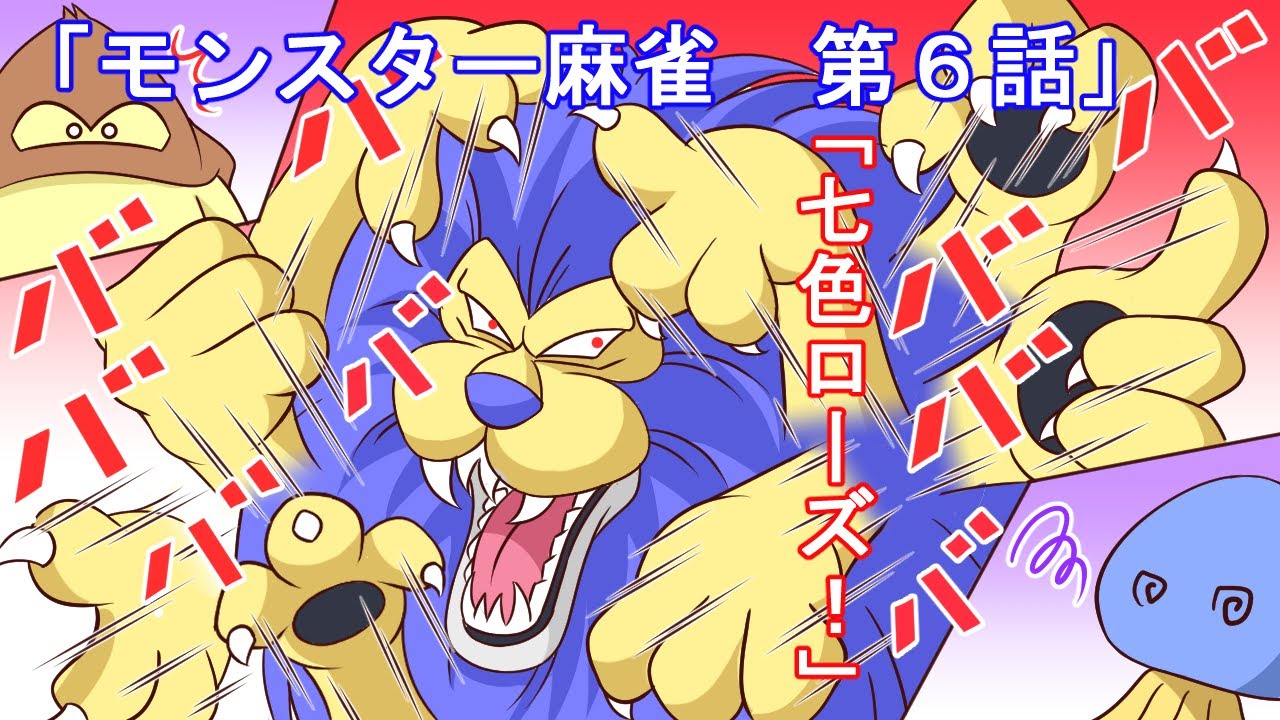 【ドラクエ5】モンスター麻雀・第6話【漫画】