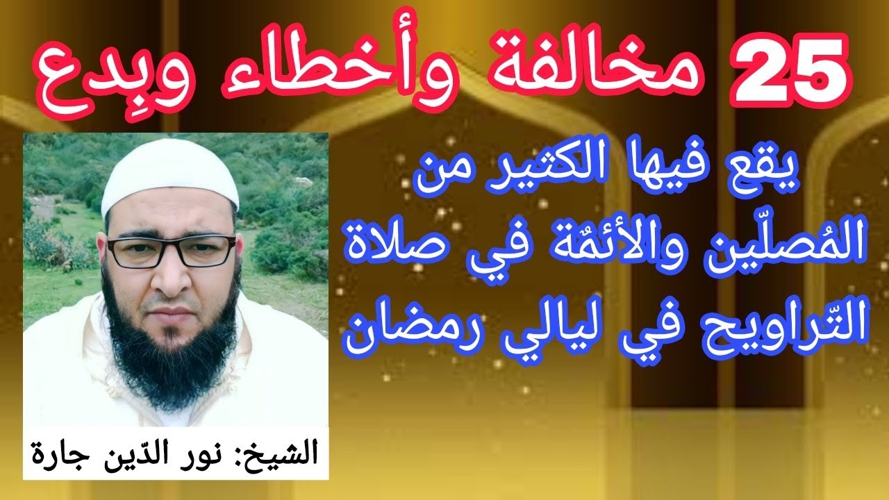 25 مخالفة وأخطاء وبِدع يقع فيها الكثير من المُصلّين والأئمٌة في صلاة التّراويح في ليالي رمضان .
