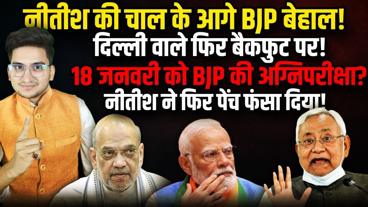 नीतीश की चाल के आगे BJP बेहाल! | The Rajneeti | Bihar Politics | Nitish Kumar