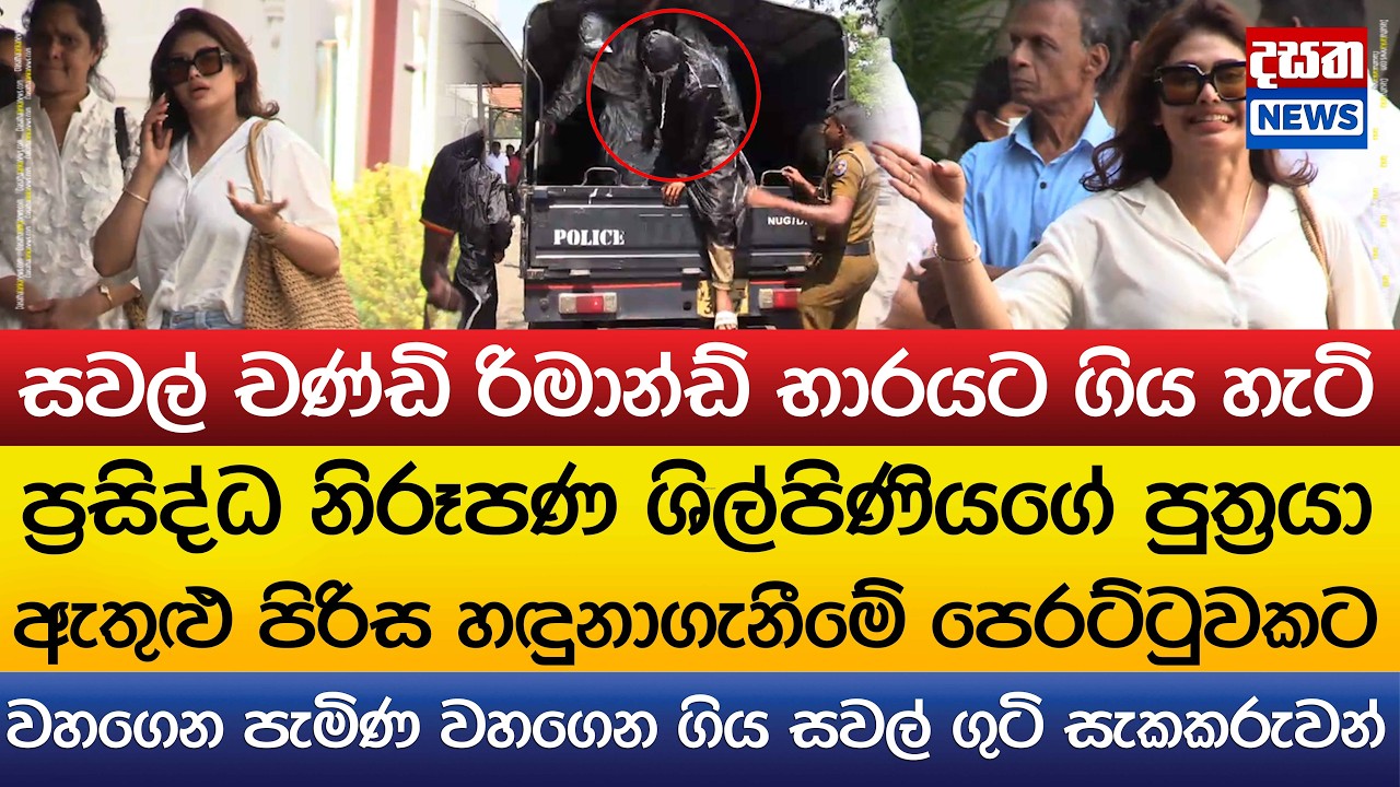 සවල් චණ්ඩි රිමාන්ඩ් භාරයට ගිය හැටි..වහගෙන පැමිණ වහගෙන ගිය සවල් ගුටි සැකකරුවන්