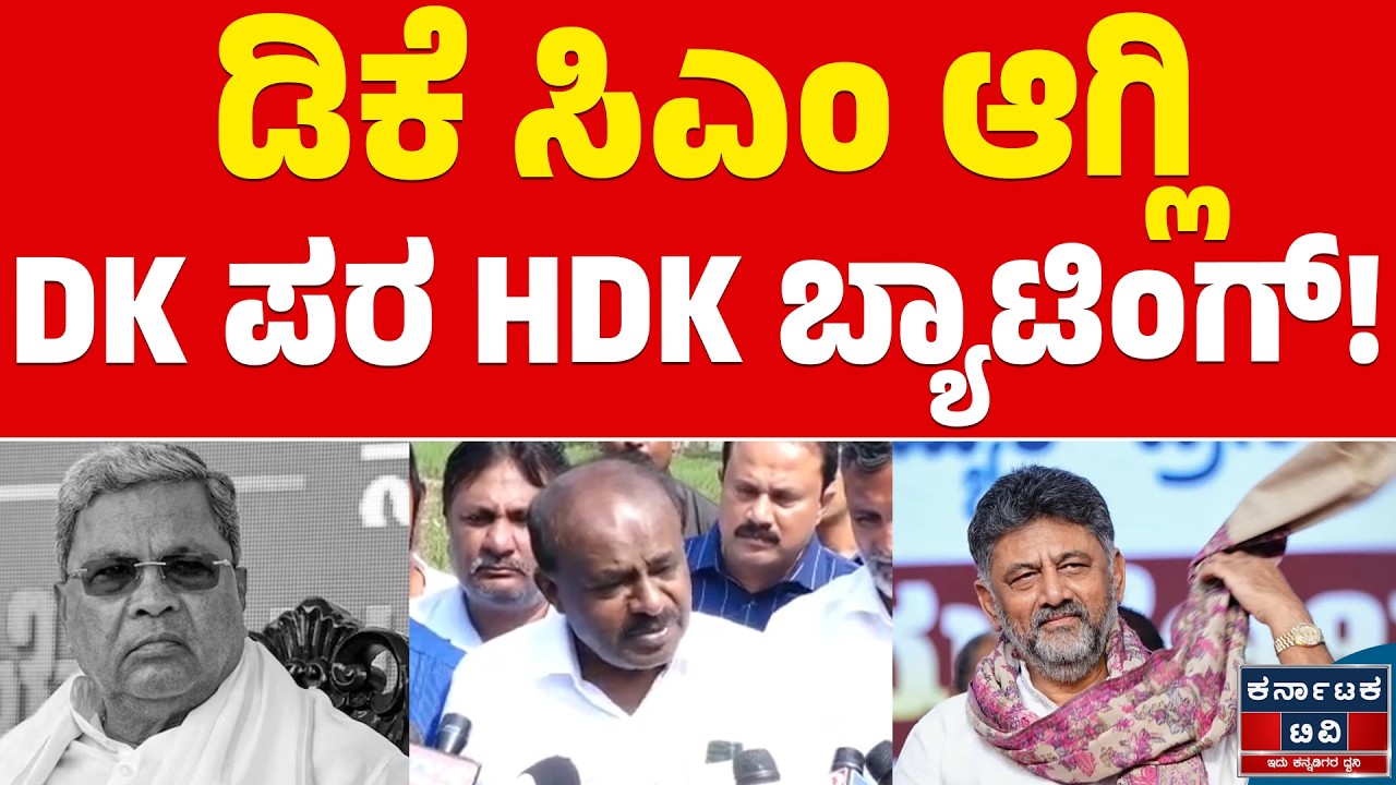 ಡಿಕೆ ಸಿಎಂ ಆಗ್ಲಿ | DK ಪರ HDK ಬ್ಯಾಟಿಂಗ್‌ | DK Shivakumar 🆚Siddaramaiah | HD Kumaraswamy | Kannada News