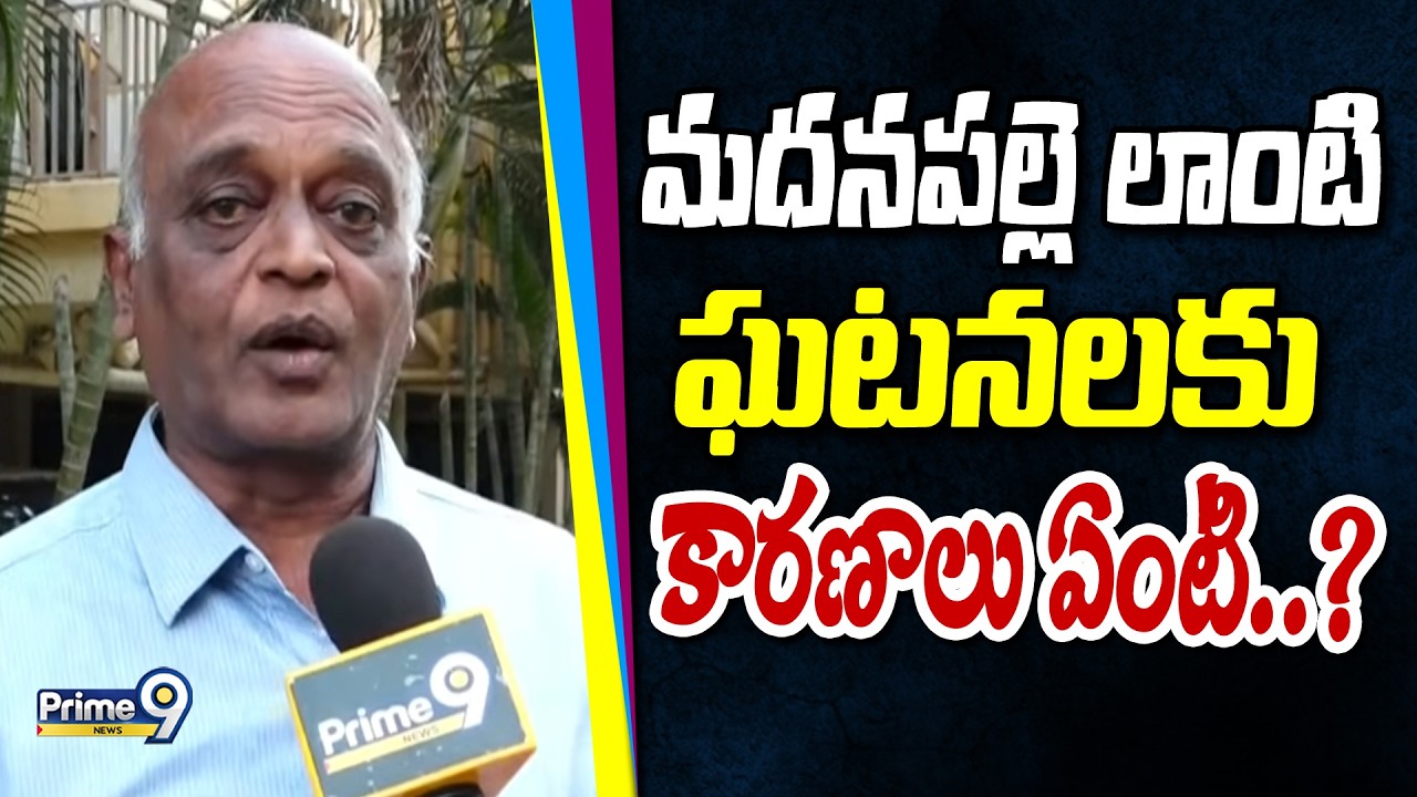 మదనపల్లె లాంటి ఘటనలకు కారణాలు ఏంటి..? | Psychiatrists Doctor Sudhakar | Prime9 News