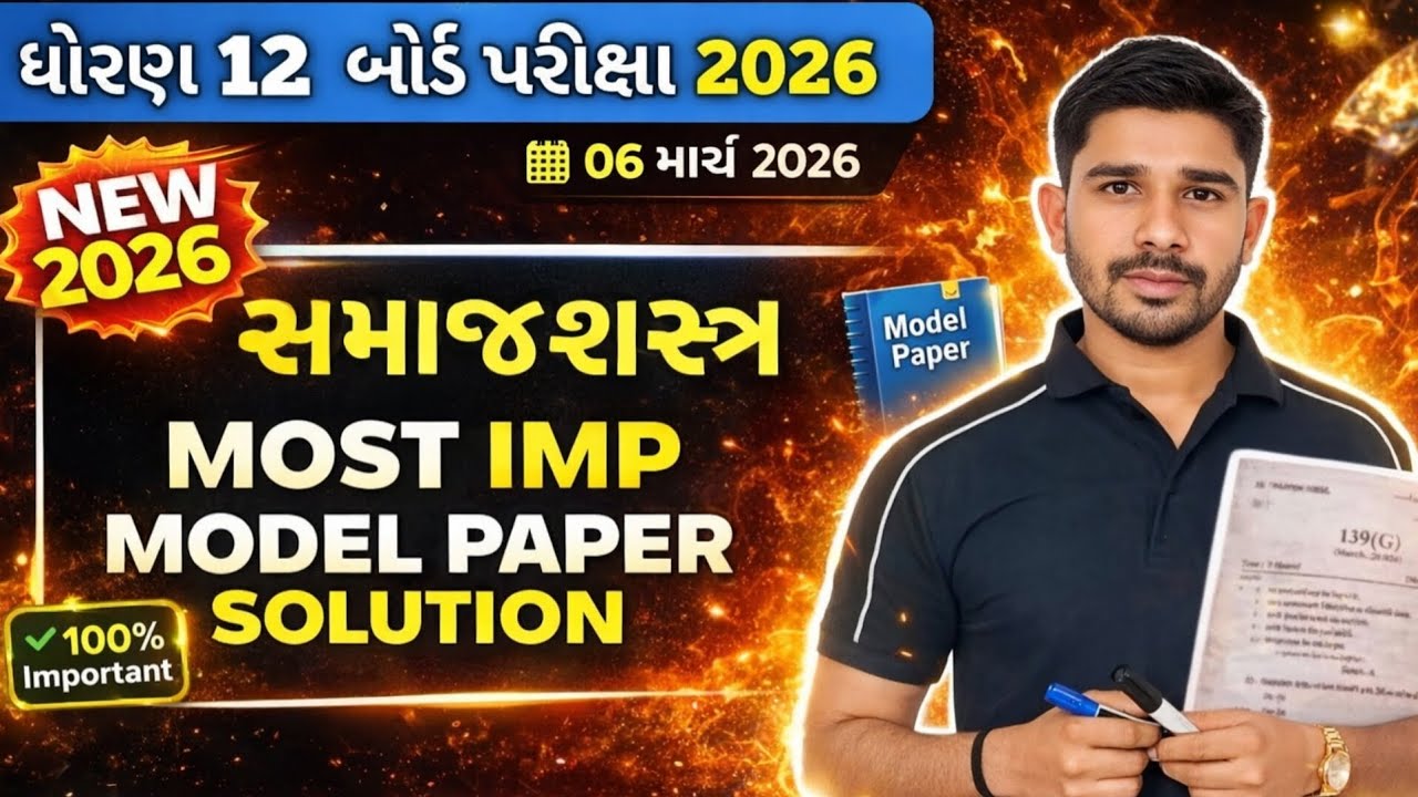 Std 12 સમાજશાસ્ત્ર Model paper solution 2026//Dhoran 12 Samajshastra model paper solution 2026