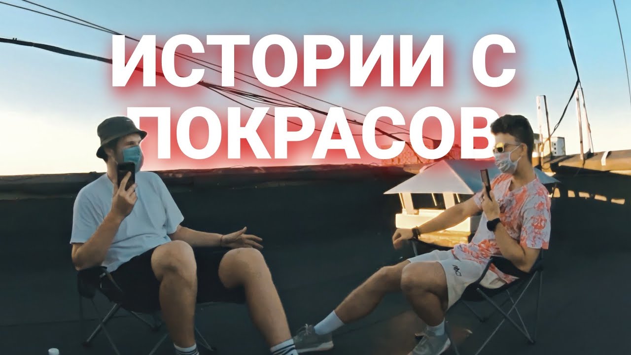 Истории С Покрасов От Подписчиков. Граффити Подкаст pt.2 #граффити #теггинг