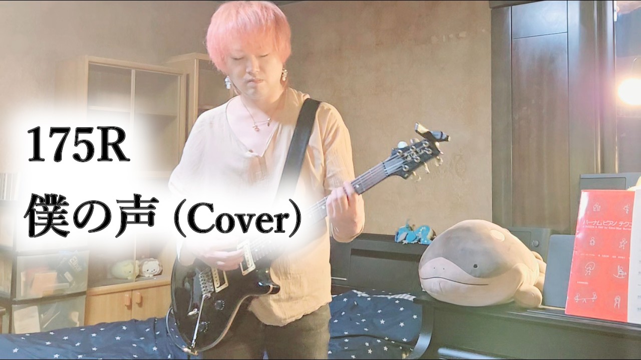 175R - 僕の声 (Cover)