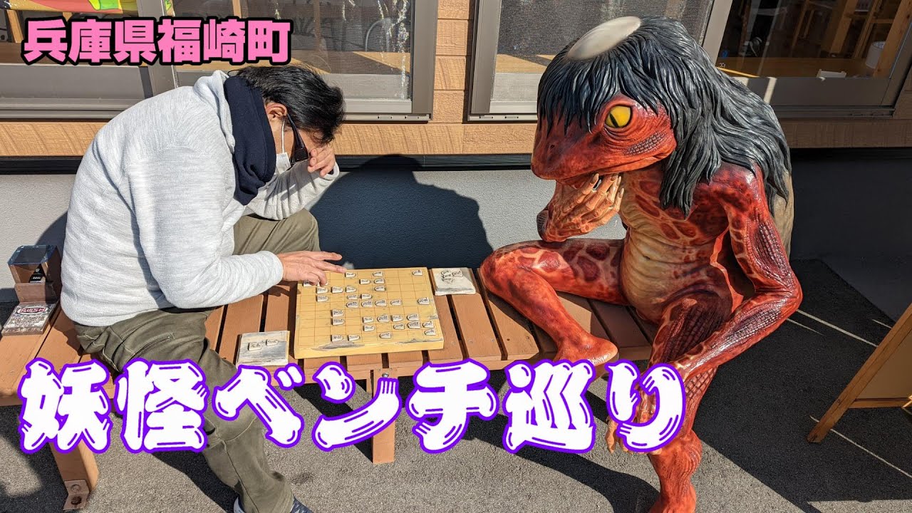 【妖怪の町】兵庫県神崎郡 福崎町  サイクリングで妖怪ベンチ巡り