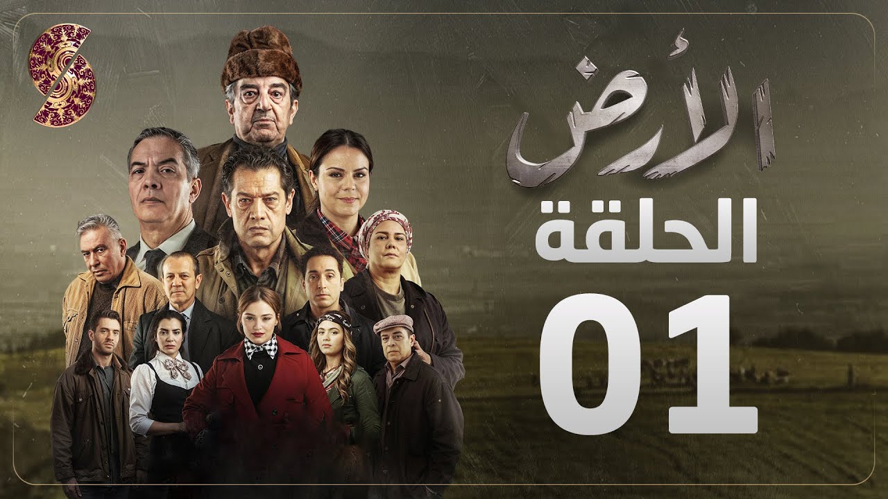 مسلسل الأرض | الحلقة 1 |Alardh | Episode 01