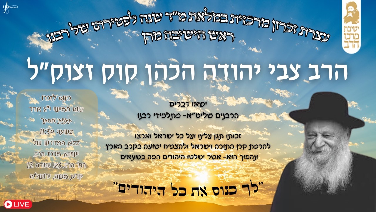 אזכרה לרבנו הרב צבי יהודה הכהן קוק זצ