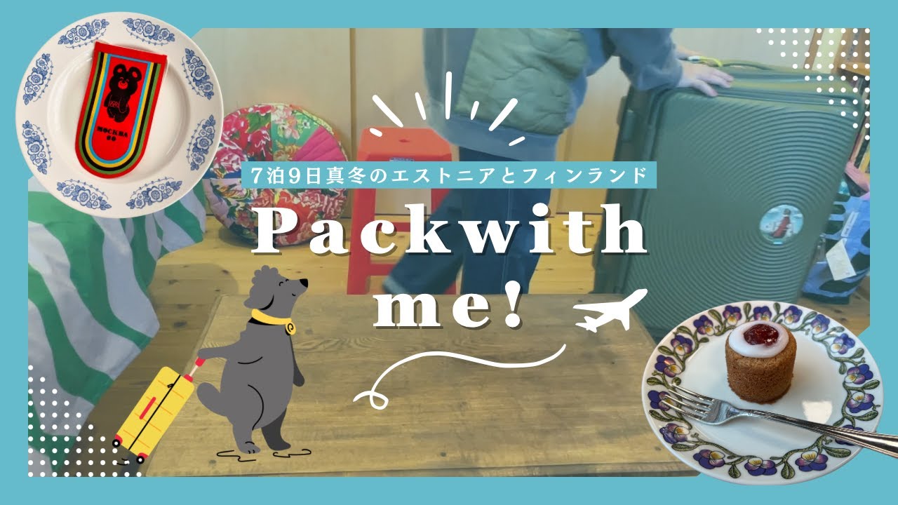 【パッキング】7泊9日真冬のエストニアとフィンランド旅！持っていく物 無印良品 ユニクロ 2025.1