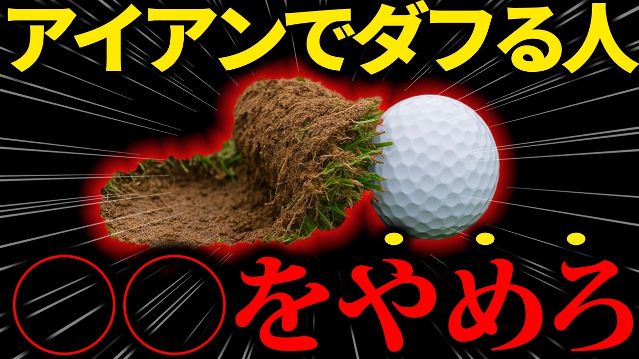 【アイアン】ダフりの原因&hellip;ザックリしない為にはこれをやれ！！！