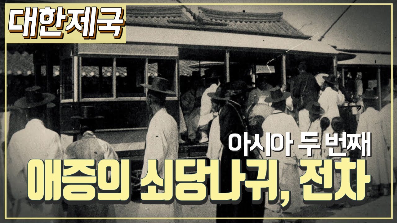 [대한제국] 역사채널e - 근대화의 첫 번째 기수, 전차
