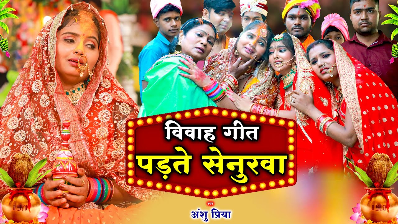 बेटी विवाह गीत || पड़ते सेनुरवा बेटी सपनवा होई हें || Anshu Priya Paramparik Shadi Vivah Geet