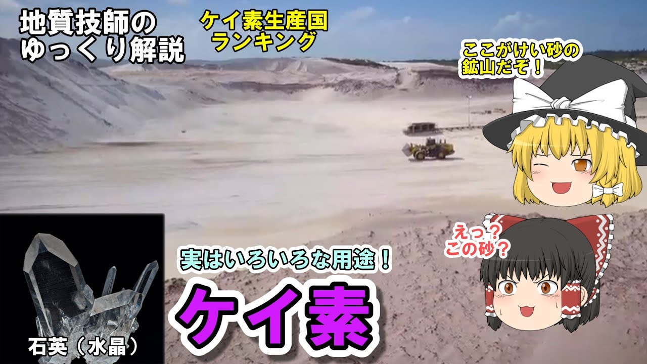 【ゆっくり】ケイ素の資源をゆっくり解説。シリコンは何から作られる？