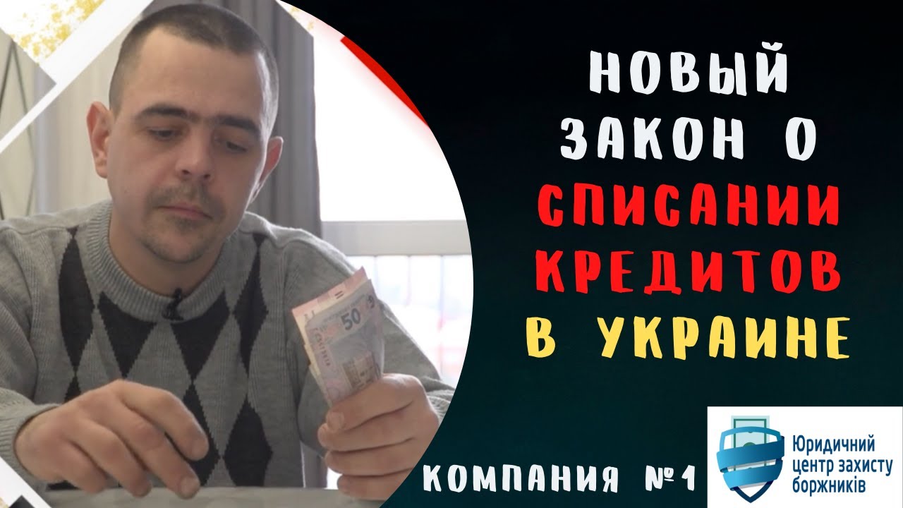 ✅Новый ЗАКОН о Списании КРЕДИТОВ ✅ Банкротство Физлиц в Украине 2022 ✅ Для МФО Коллекторов и Банков