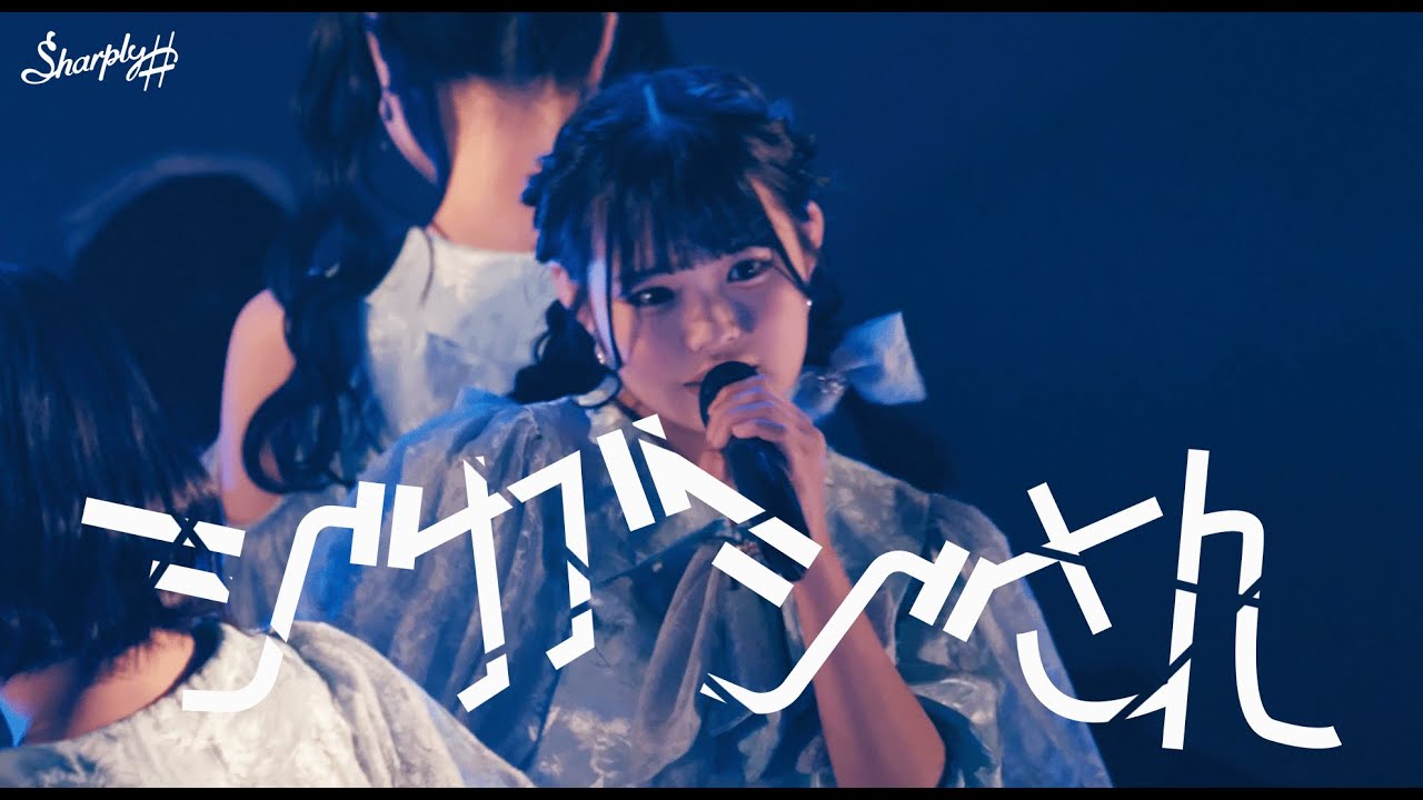 Sharply ♯『ジガジさん』（10.31また、君に逢う日まで）【LIVE ver.full】