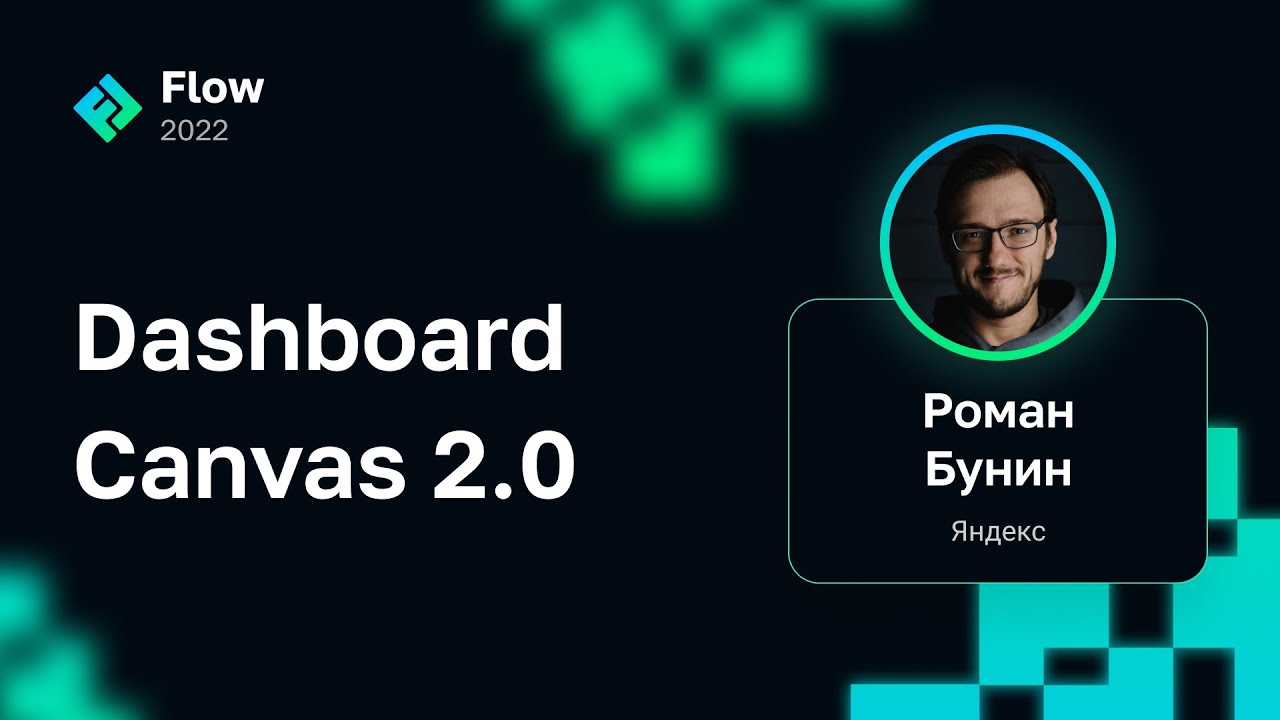 Роман Бунин &mdash; Dashboard Canvas&nbsp;2.0