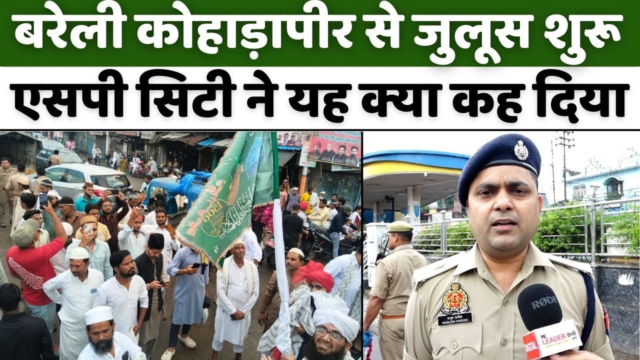 Eid Milad Un Nabi: बरेली के जुलूसे मुहम्मदी में डीजे नहीं लाने पर ज़ोर | Juloos-e-Mohammadi | Police