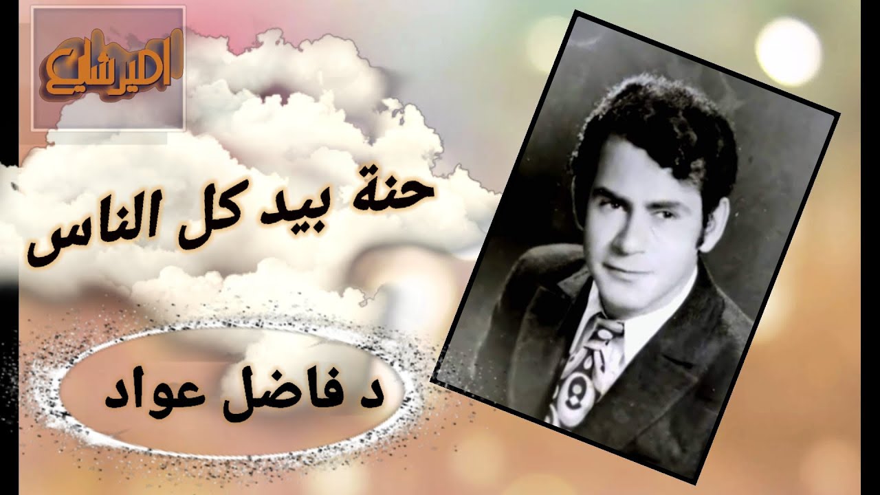 فاضل عواد  حنة حنة بيد كل الناس ( التسجيل الكامل _ نادر جدا ) .