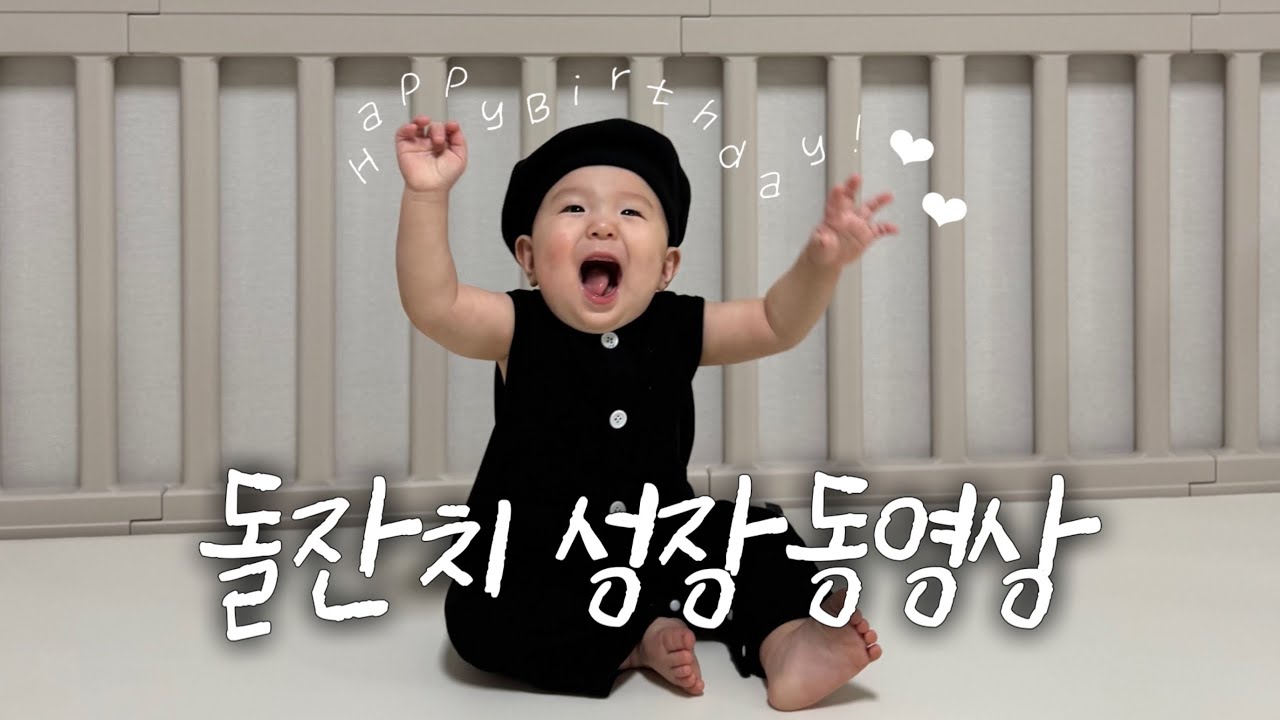 [돌잔치 성장동영상] 눈물샘 주의💦 엄마가 직접만든 돌기념 영상🎥 | 이제 진짜 돌끝맘 .. 🤍