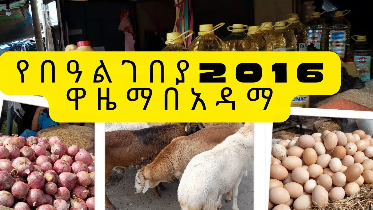 የ2016 አዲስ ዓመት ዋዜማ የገበያ ዋጋ በ አዳማ ናዝሬት