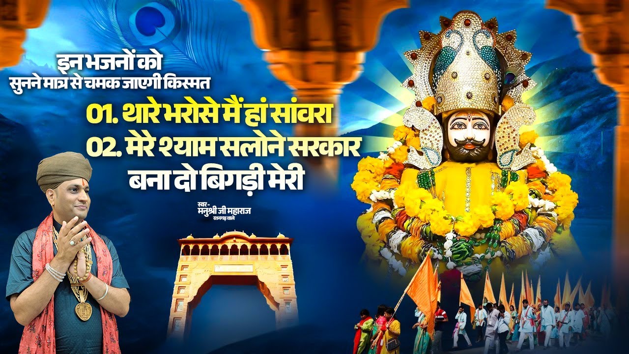 इन भजनों को सुनने मात्र से चमक जाएगी किस्मत| Manushri Ji Maharaj Ratangarh Wale #khatushyambhajan