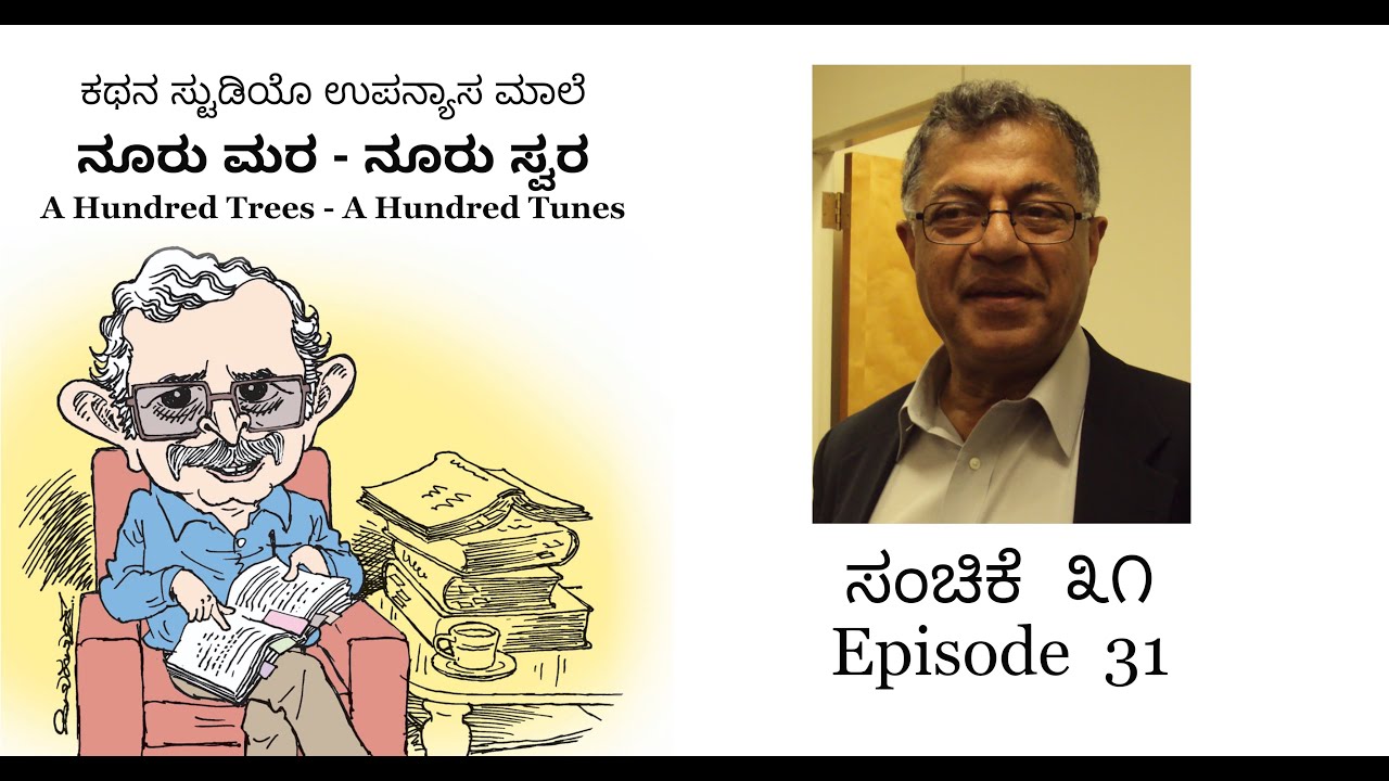 ಉಪನ್ಯಾಸ 31: ಗಿರೀಶ್ ಕಾರ್ನಾಡ್ I ನೂರು ಮರ-ನೂರು ಸ್ವರ I ಹೆಚ್ ಎಸ್ ರಾಘವೇಂದ್ರ ರಾವ್ H S Raghavendra Rao