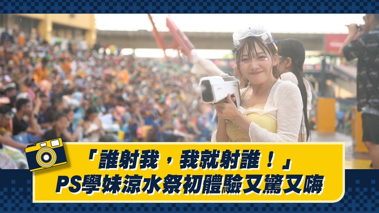 「誰射我，我就射誰！」PS學妹涼水祭初體驗又驚又嗨~Feat.小迪、儀諪、夏蕾、少鹽。CTBC Brothers 中信兄弟  @PASSIONSISTERS