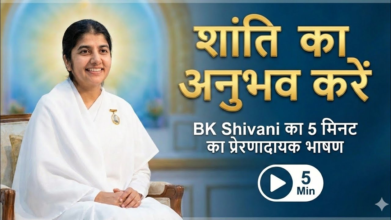 🥰अपनी आंतरिक शक्ति को कैसे जगाएं? | 5Minutes of Pure Peace by Sister Shivani