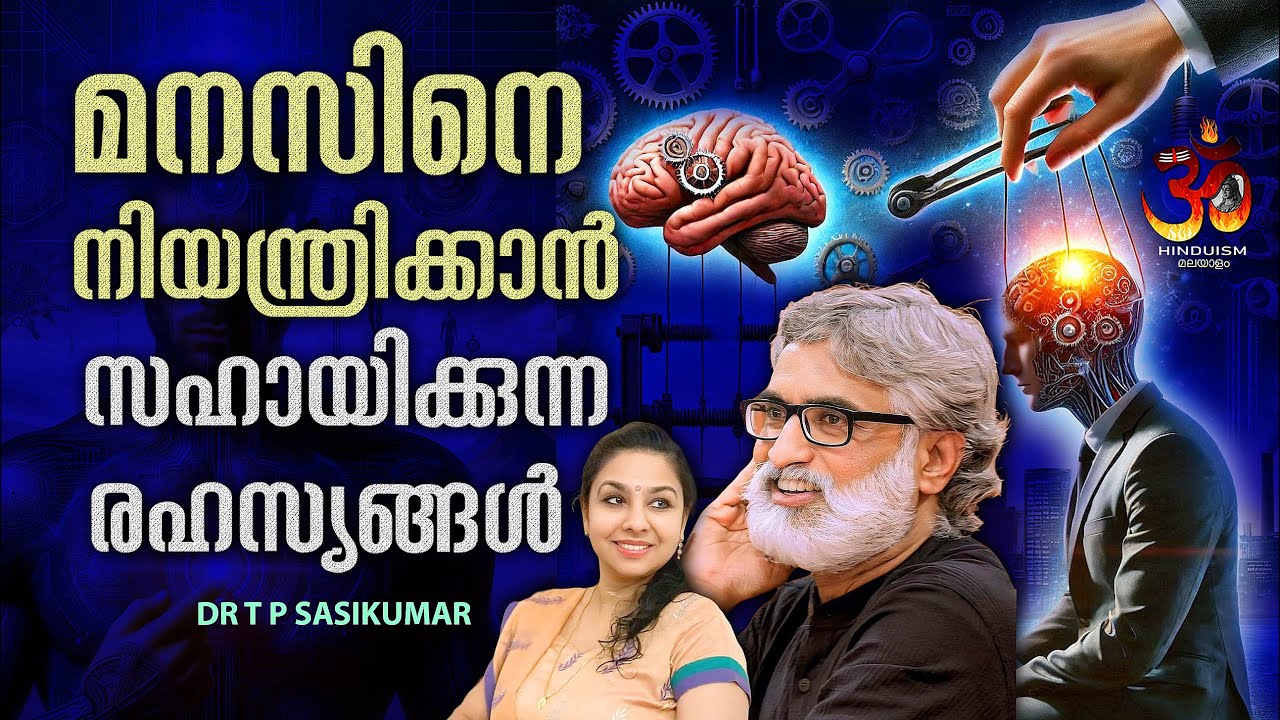 മനസിനെ നിയന്ത്രിക്കാൻ സഹായിക്കുന്ന രഹസ്യങ്ങൾ | the mind to control helping Secrets | Dr TP Sasikumar