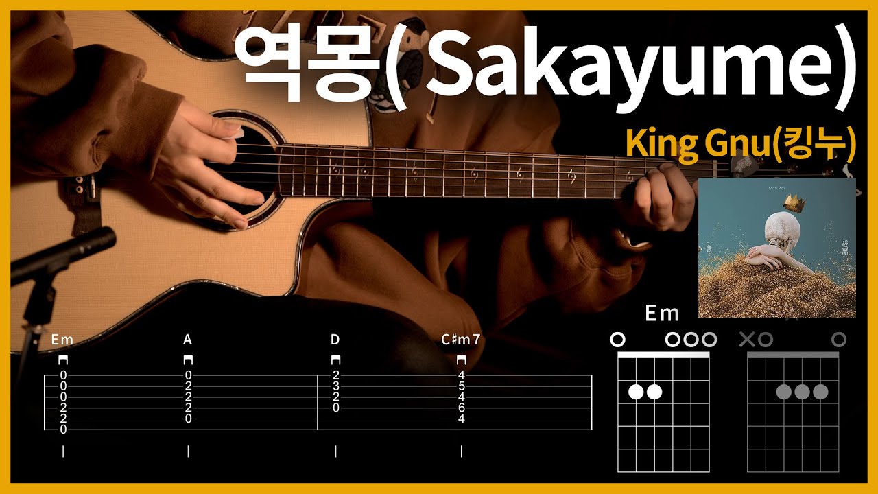 315.King Gnu(킹누) - 역몽(逆夢, Sakayume) 【★★★★☆】 기타 | Guitar tutorial |ギター 弾いてみた 【TAB譜】