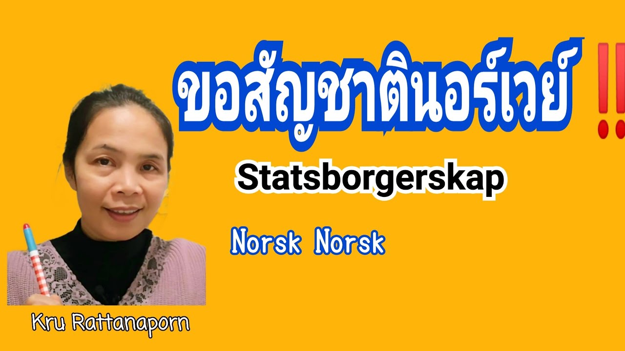 Ep351 ขอสัญชาติ​นอร์เวย์​ Statsborgerskap​ ใครขอได้บ้าง? สอบนอร์ช​?สอบสังคม? คำ​ศัพท์​ภาษา​นอร์เวย์​