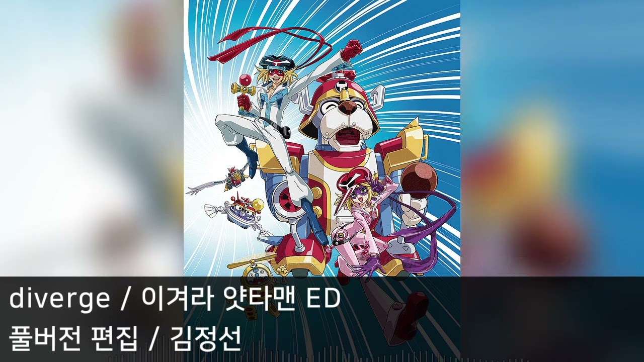 [풀버전 편집] diverge - 이겨라 얏타맨 ED