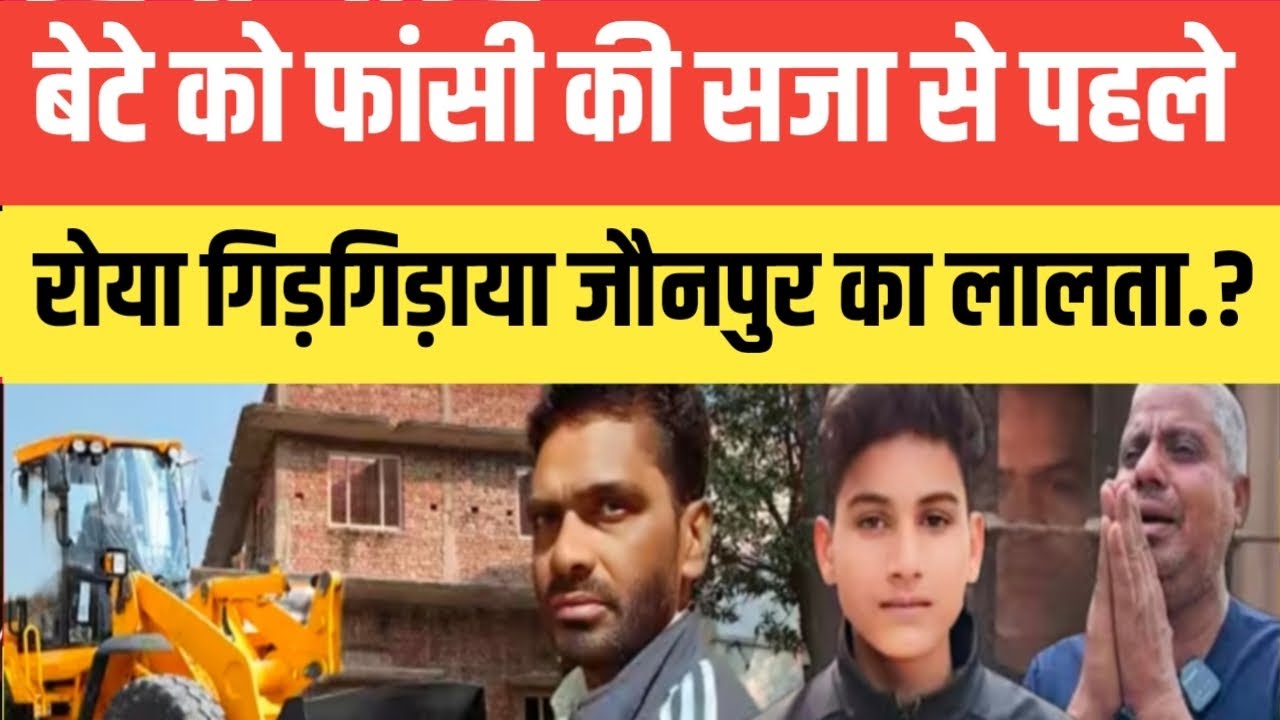 Jaunpur Anurag News !! बेटे को फां*सी की स*जा से पहले रो*या गि*ड़गिड़ाया जौनपुर का लालता यादव.? 