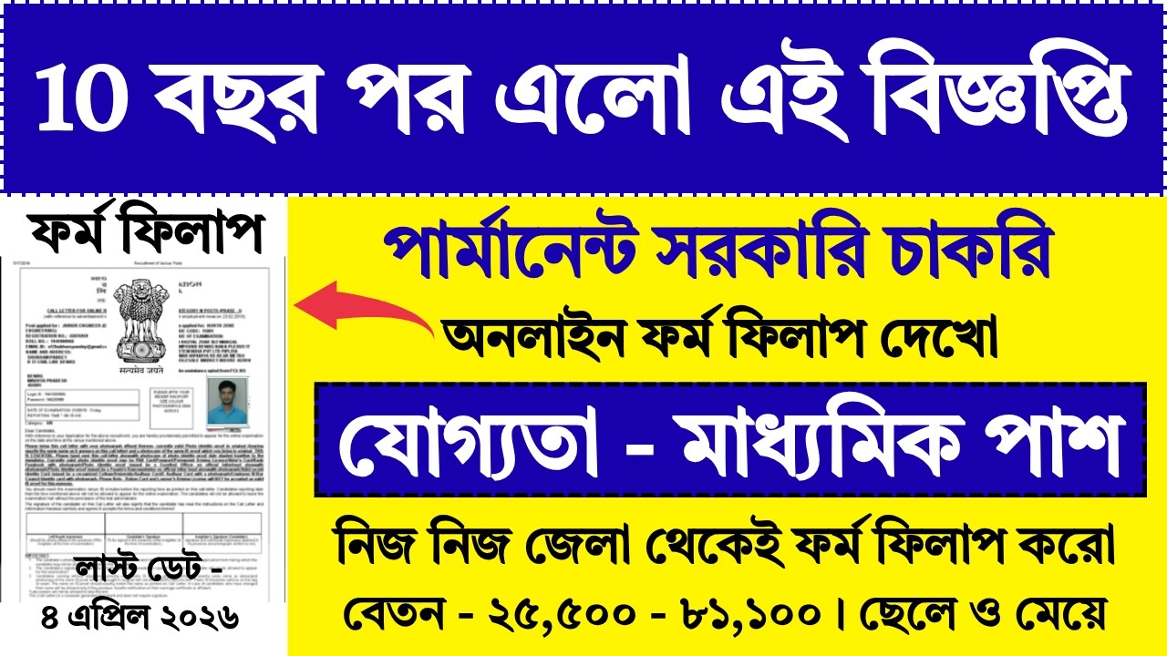 10th পাশে পার্মানেন্ট সরকারি চাকরি ফর্ম ফিলাপ | 10th Pass Job | New Government Jobs 2026 | #job