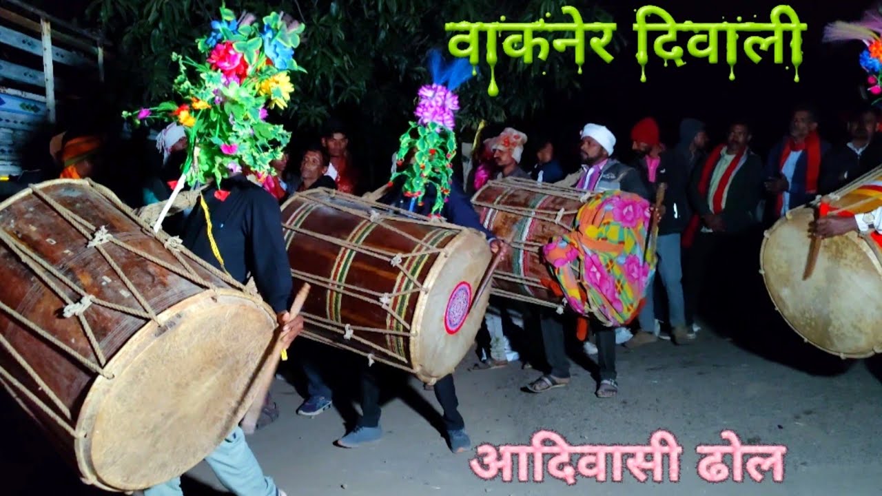 आदिवासी गाँव देव दिवाली ,, देशी ढोल डांस वीडियो 2025 !! Adivasi Dhol Video 2025 !!Wakner Diwali 2025