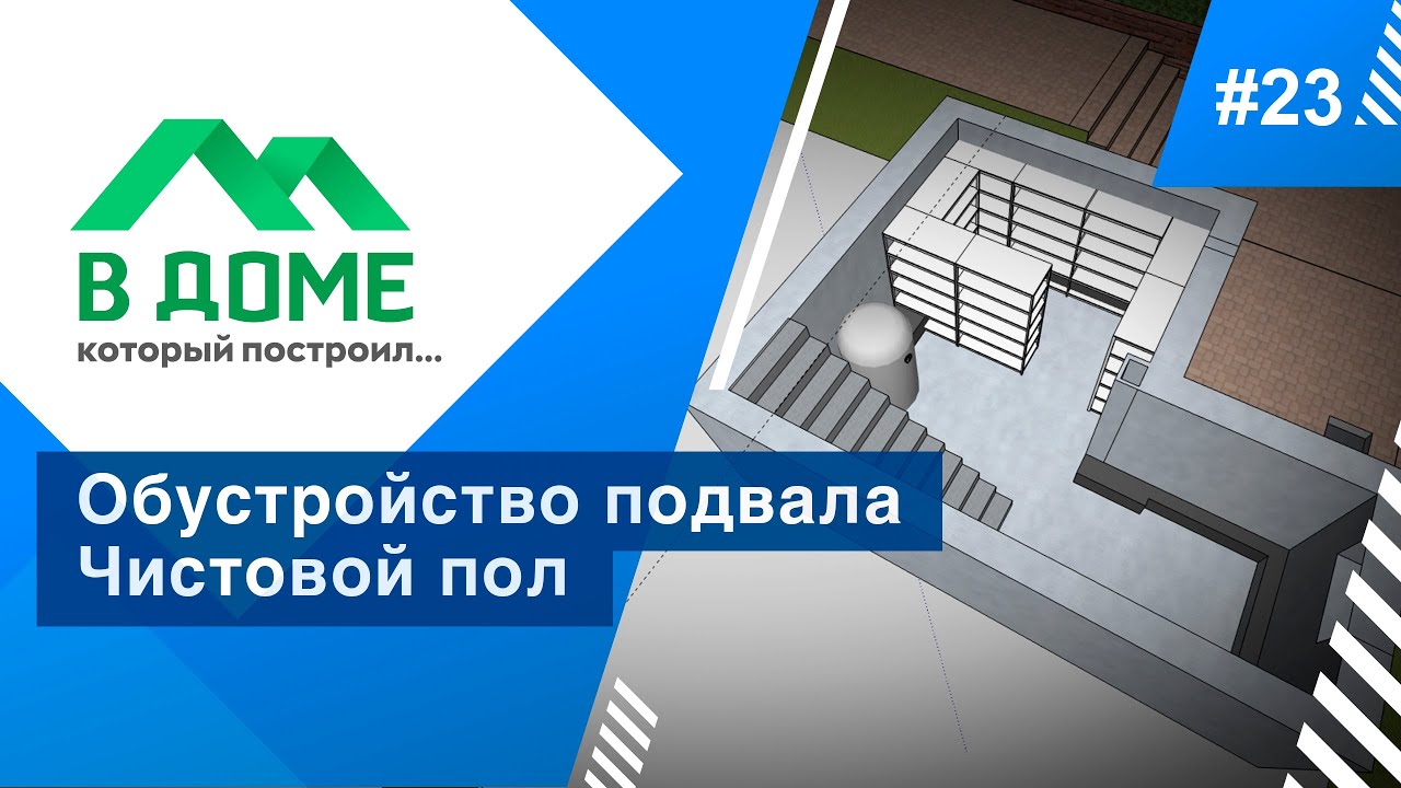 В подвале теперь чистовой уровень пола / В доме, который построил