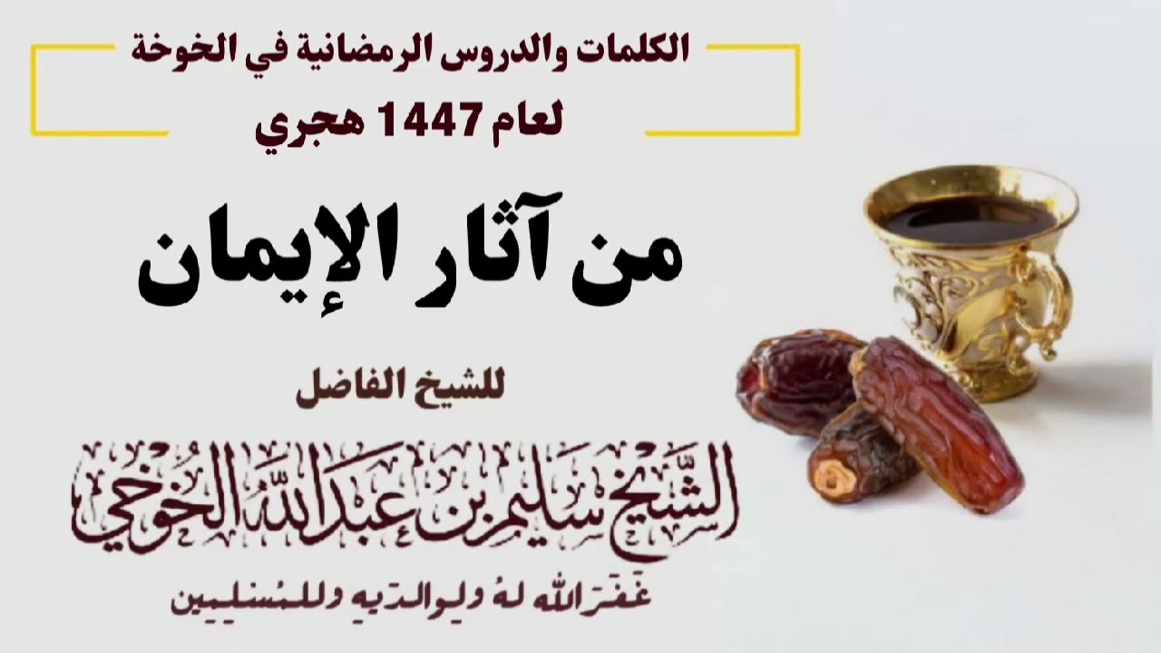 من آثار الإيمان | الكلمات الرمضانية لعام 1447 هجري | لفضيلة الشيخ سليم الخوخي