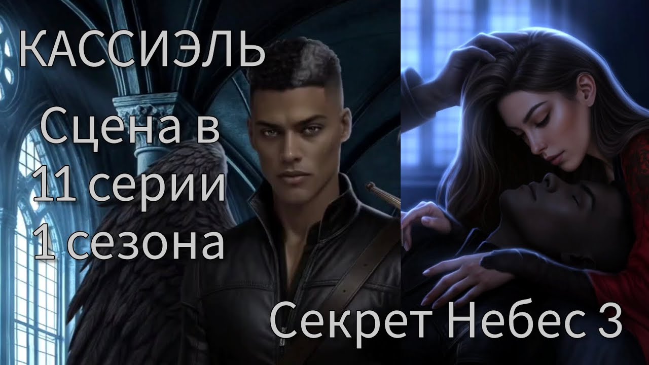 КАССИЭЛЬ сцена в 11 серии 1 сезона 70 💎 |Секрет Небес 3| Клуб Романтики 